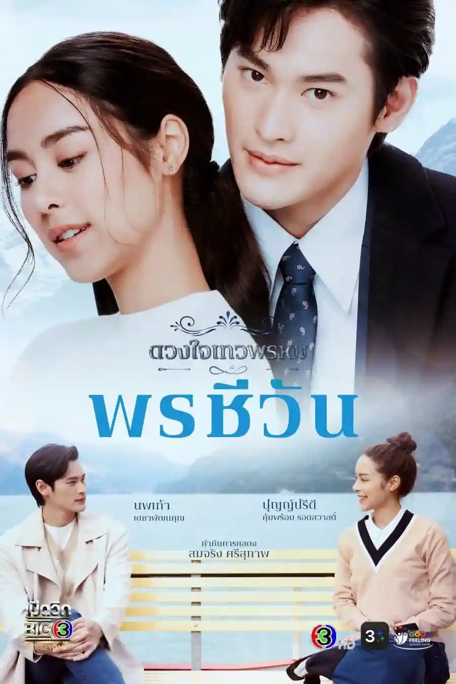 Duang Jai Dhevaprom